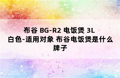 布谷 BG-R2 电饭煲 3L 白色-适用对象 布谷电饭煲是什么牌子